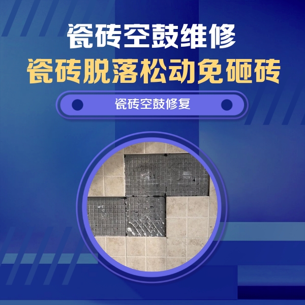 马尔康瓷砖空鼓维修公司分享卫生间墙面瓷砖空鼓面积较大时，如何进行注浆修补？