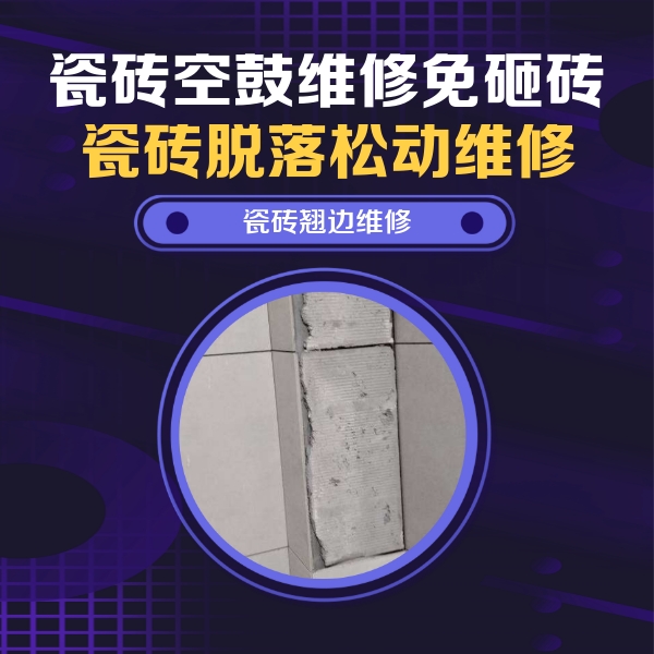 马尔康瓷砖空鼓维修公司分享主卧的瓷砖空鼓维修方法