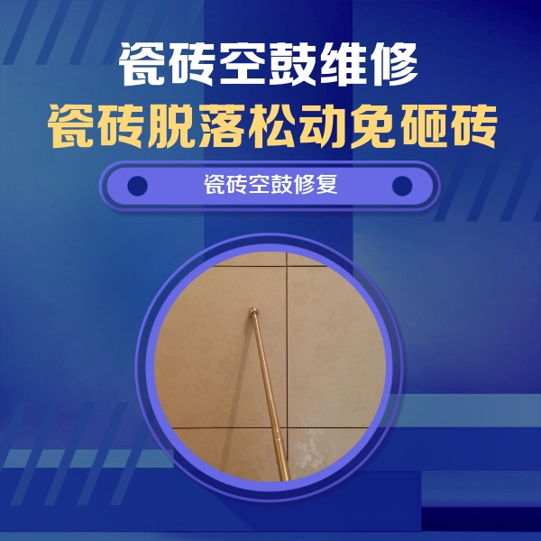 马尔康瓷砖空鼓维修公司分享如何判断瓷砖空鼓的面积？