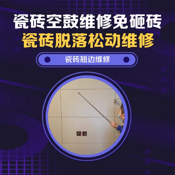 马尔康瓷砖空鼓维修公司分享瓷砖空鼓面积较大时，除了注浆修补还有哪些维修方法？