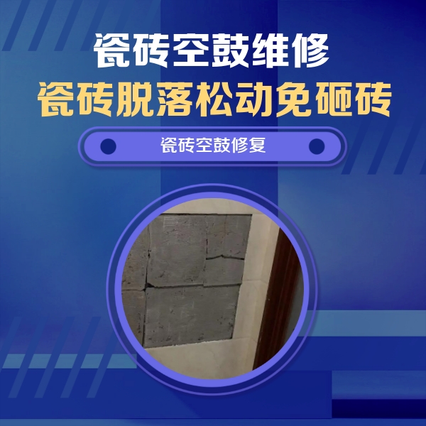 马尔康瓷砖空鼓维修公司分享砖缝注浆修补空鼓的注意事项有哪些？