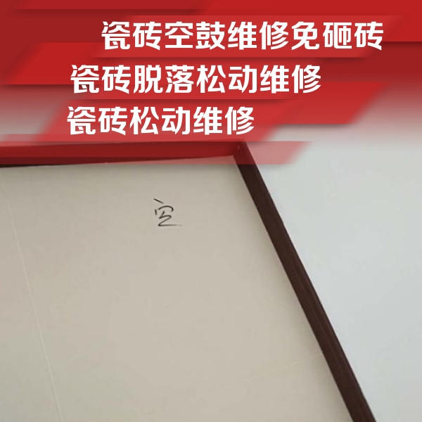 马尔康瓷砖空鼓维修公司分享卫生间墙面瓷砖空鼓