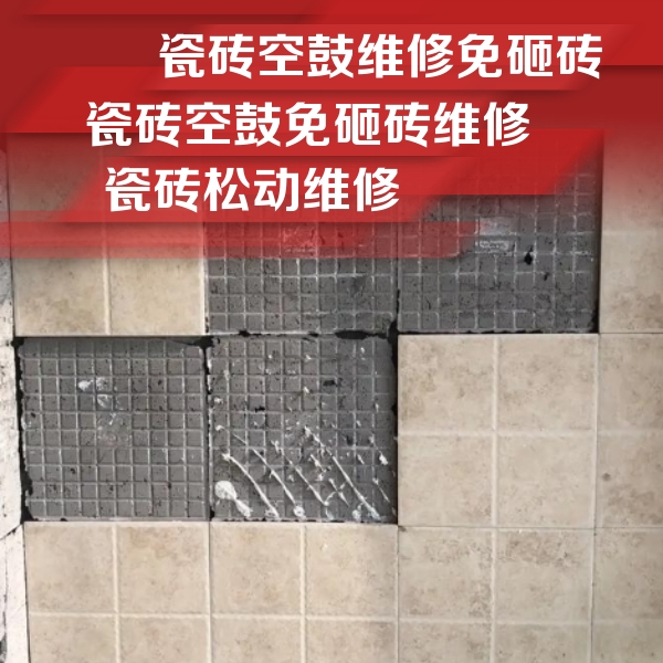 马尔康瓷砖空鼓维修公司分享地砖空鼓维修的知识