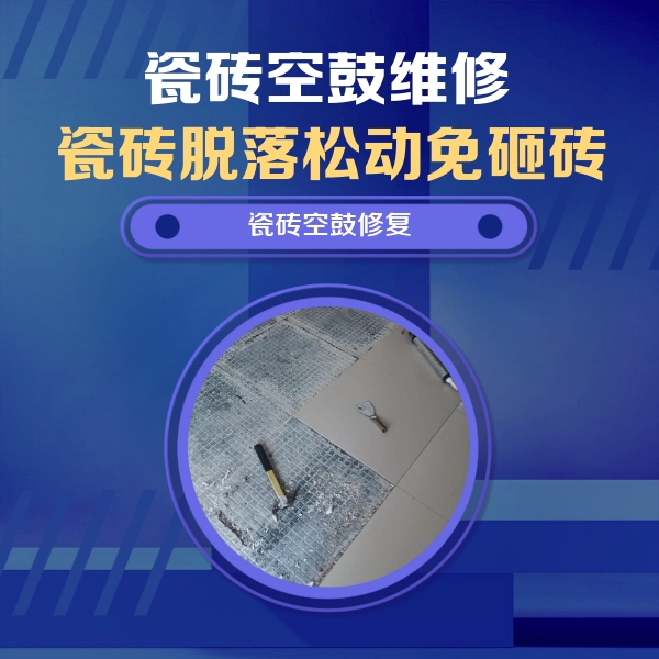 马尔康瓷砖空鼓维修公司分享瓷砖松动维修的方法