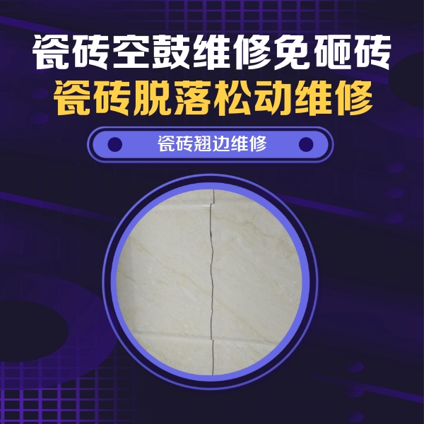 马尔康瓷砖空鼓维修公司分享砖缝注浆修补空鼓的具体操作步骤是什么