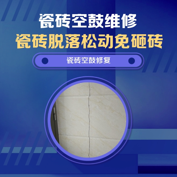 马尔康瓷砖空鼓维修公司分享瓷砖空鼓面积较大时，除了注浆修补还有哪些维修方法？